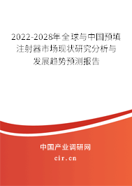 2022-2028年全球與中國預(yù)填注射器市場現(xiàn)狀研究分析與發(fā)展趨勢預(yù)測報(bào)告 2022-2028年全球與中國預(yù)填注射器市場現(xiàn)狀研究分析與發(fā)展趨勢預(yù)測報(bào)告