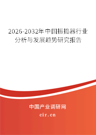 2026-2032年中國振搗器行業(yè)分析與發(fā)展趨勢研究報(bào)告