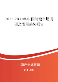 2025-2031年中國制糖市場調(diào)研及發(fā)展趨勢(shì)報(bào)告