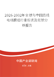 2026-2032年全球與中國(guó)直線電機(jī)模組行業(yè)現(xiàn)狀及前景分析報(bào)告