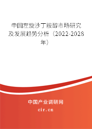 中國左旋沙丁胺醇市場研究及發(fā)展趨勢分析(2022-2028年) 中國左旋沙丁胺醇市場研究及發(fā)展趨勢分析(2022-2028年)