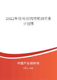 2012年版電視購物項目商業(yè)計劃書