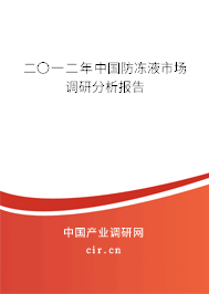 二〇一二年中國防凍液市場調(diào)研分析報告 二〇一二年中國防凍液市場調(diào)研分析報告