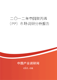 二〇一二年中國聚丙烯（PP）市場(chǎng)調(diào)研分析報(bào)告