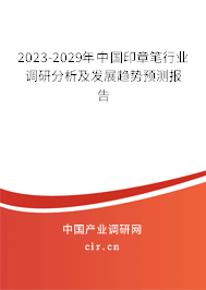 2023-2029年中國印章筆行業(yè)調(diào)研分析及發(fā)展趨勢預測報告 2023-2029年中國印章筆行業(yè)調(diào)研分析及發(fā)展趨勢預測報告