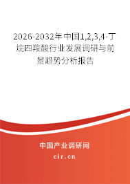 2026-2032年中國1,2,3,4-丁烷四羧酸行業(yè)發(fā)展調(diào)研與前景趨勢分析報(bào)告