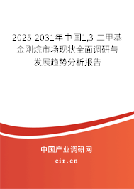 2025-2031年中國1,3-二甲基金剛烷市場現(xiàn)狀全面調(diào)研與發(fā)展趨勢分析報告 2025-2031年中國1,3-二甲基金剛烷市場現(xiàn)狀全面調(diào)研與發(fā)展趨勢分析報告