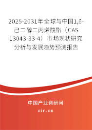 2025-2031年全球與中國(guó)1,6-己二醇二丙烯酸酯（CAS 13043-33-4）市場(chǎng)現(xiàn)狀研究分析與發(fā)展趨勢(shì)預(yù)測(cè)報(bào)告