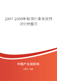 2007-2008年玻璃行業(yè)發(fā)展預(yù)測(cè)分析報(bào)告
