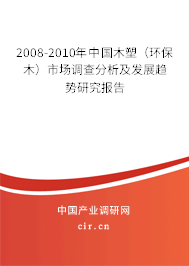 2008-2010年中國(guó)木塑（環(huán)保木）市場(chǎng)調(diào)查分析及發(fā)展趨勢(shì)研究報(bào)告