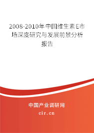 2008-2010年中國維生素E市場深度研究與發(fā)展前景分析報告