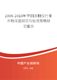 2008-2010年中國血糖儀行業(yè)市場深度研究與投資策略研究報告 2008-2010年中國血糖儀行業(yè)市場深度研究與投資策略研究報告