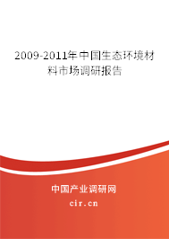 2009-2011年中國(guó)生態(tài)環(huán)境材料市場(chǎng)調(diào)研報(bào)告