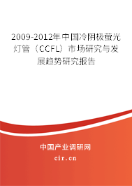 2009-2012年中國冷陰極螢光燈管(CCFL)市場研究與發(fā)展趨勢研究報(bào)告 2009-2012年中國冷陰極螢光燈管(CCFL)市場研究與發(fā)展趨勢研究報(bào)告