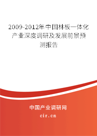 2009-2012年中國(guó)林板一體化產(chǎn)業(yè)深度調(diào)研及發(fā)展前景預(yù)測(cè)報(bào)告 2009-2012年中國(guó)林板一體化產(chǎn)業(yè)深度調(diào)研及發(fā)展前景預(yù)測(cè)報(bào)告
