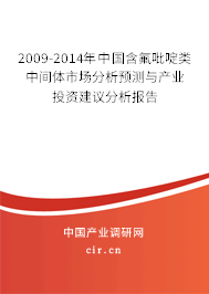 2009-2014年中國含氟吡啶類中間體市場分析預(yù)測與產(chǎn)業(yè)投資建議分析報告 2009-2014年中國含氟吡啶類中間體市場分析預(yù)測與產(chǎn)業(yè)投資建議分析報告