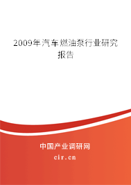 2009年汽車燃油泵行業(yè)研究報(bào)告 2009年汽車燃油泵行業(yè)研究報(bào)告
