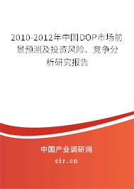 2010-2012年中國DOP市場前景預(yù)測及投資風(fēng)險(xiǎn)、競爭分析研究報(bào)告