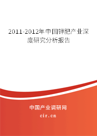 2011-2012年中國(guó)鉀肥產(chǎn)業(yè)深度研究分析報(bào)告
