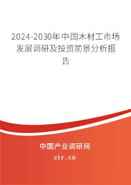 2023-2029年中國木材工市場發(fā)展調(diào)研及投資前景分析報告 2023-2029年中國木材工市場發(fā)展調(diào)研及投資前景分析報告