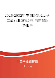 2026-2032年中國3-氯-1,2-丙二醇行業(yè)研究分析與前景趨勢(shì)報(bào)告 2026-2032年中國3-氯-1,2-丙二醇行業(yè)研究分析與前景趨勢(shì)報(bào)告
