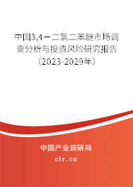 中國3,4-二氯二苯醚市場調(diào)查分析與投資風(fēng)險研究報告(2023-2029年) 中國3,4-二氯二苯醚市場調(diào)查分析與投資風(fēng)險研究報告(2023-2029年)
