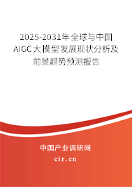 2025-2031年全球與中國AIGC大模型發(fā)展現(xiàn)狀分析及前景趨勢(shì)預(yù)測(cè)報(bào)告