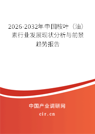 2026-2032年中國(guó)桉葉（油）素行業(yè)發(fā)展現(xiàn)狀分析與前景趨勢(shì)報(bào)告