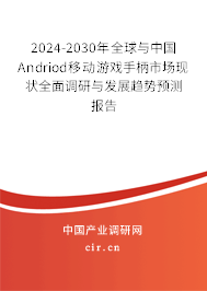 2024-2030年全球與中國Andriod移動游戲手柄市場現(xiàn)狀全面調(diào)研與發(fā)展趨勢預(yù)測報告 2024-2030年全球與中國Andriod移動游戲手柄市場現(xiàn)狀全面調(diào)研與發(fā)展趨勢預(yù)測報告