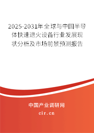 2025-2031年全球與中國(guó)半導(dǎo)體快速退火設(shè)備行業(yè)發(fā)展現(xiàn)狀分析及市場(chǎng)前景預(yù)測(cè)報(bào)告 2025-2031年全球與中國(guó)半導(dǎo)體快速退火設(shè)備行業(yè)發(fā)展現(xiàn)狀分析及市場(chǎng)前景預(yù)測(cè)報(bào)告