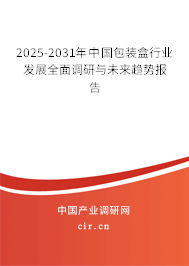 2025-2031年中國包裝盒行業(yè)發(fā)展全面調(diào)研與未來趨勢報告 2025-2031年中國包裝盒行業(yè)發(fā)展全面調(diào)研與未來趨勢報告