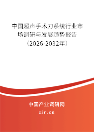 中國超聲手術刀系統(tǒng)行業(yè)市場調研與發(fā)展趨勢報告（2026-2032年）