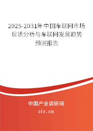 （最新）中國車聯(lián)網(wǎng)市場現(xiàn)狀分析與車聯(lián)網(wǎng)發(fā)展趨勢預(yù)測報(bào)告