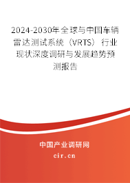 2024-2030年全球與中國車輛雷達(dá)測試系統(tǒng)（VRTS）行業(yè)現(xiàn)狀深度調(diào)研與發(fā)展趨勢預(yù)測報(bào)告