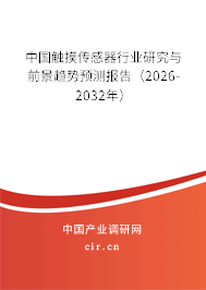 中國觸摸傳感器行業(yè)研究與前景趨勢預(yù)測報告（2026-2032年）
