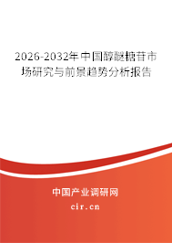 2026-2032年中國醇醚糖苷市場(chǎng)研究與前景趨勢(shì)分析報(bào)告