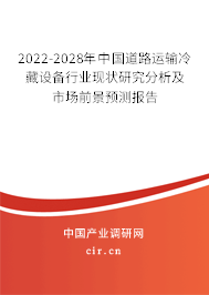 2022-2028年中國道路運輸冷藏設(shè)備行業(yè)現(xiàn)狀研究分析及市場前景預(yù)測報告 2022-2028年中國道路運輸冷藏設(shè)備行業(yè)現(xiàn)狀研究分析及市場前景預(yù)測報告