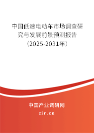 中國低速電動車市場調查研究與發(fā)展前景預測報告（2025-2031年）