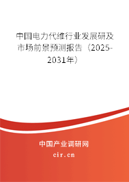 中國電力代維行業(yè)發(fā)展研及市場前景預測報告（2025-2031年）