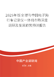 2025年版全球與中國(guó)電子狗行車記錄儀一體機(jī)市場(chǎng)深度調(diào)研及發(fā)展趨勢(shì)預(yù)測(cè)報(bào)告