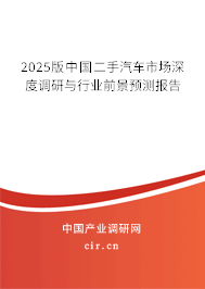 2025版中國二手汽車市場深度調(diào)研與行業(yè)前景預(yù)測報(bào)告