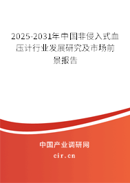 2024-2030年中國非侵入式血壓計(jì)行業(yè)發(fā)展研究及市場前景報(bào)告 2024-2030年中國非侵入式血壓計(jì)行業(yè)發(fā)展研究及市場前景報(bào)告