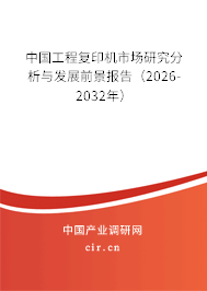 中國工程復(fù)印機市場研究分析與發(fā)展前景報告(2026-2032年) 中國工程復(fù)印機市場研究分析與發(fā)展前景報告(2026-2032年)
