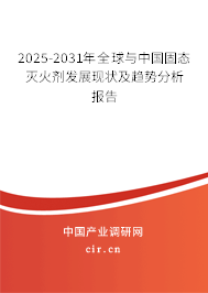 2025-2031年全球與中國固態(tài)滅火劑發(fā)展現(xiàn)狀及趨勢分析報告