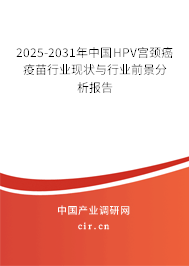 2025-2031年中國(guó)HPV宮頸癌疫苗行業(yè)現(xiàn)狀與行業(yè)前景分析報(bào)告
