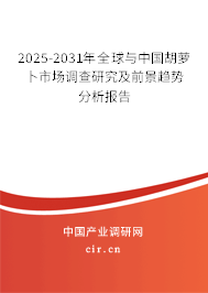 2025-2031年全球與中國胡蘿卜市場調(diào)查研究及前景趨勢分析報告