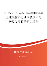 2025-2031年全球與中國混凝土建筑材料行業(yè)現(xiàn)狀調(diào)研分析及發(fā)展趨勢研究報告 2025-2031年全球與中國混凝土建筑材料行業(yè)現(xiàn)狀調(diào)研分析及發(fā)展趨勢研究報告
