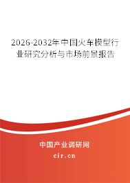 2026-2032年中國(guó)火車(chē)模型行業(yè)研究分析與市場(chǎng)前景報(bào)告