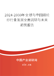 2024-2030年全球與中國(guó)腈綸紗行業(yè)發(fā)展全面調(diào)研與未來(lái)趨勢(shì)報(bào)告