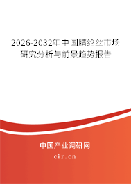 2026-2032年中國腈綸絲市場研究分析與前景趨勢報告